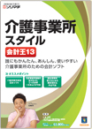 会計王13 介護事業所スタイル