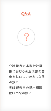 介護事業Q&A