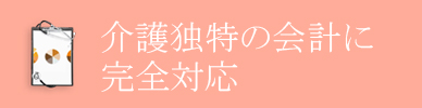 介護会計