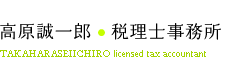 大阪・池田市の高原誠一郎税理士事務所