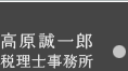 大阪・池田市の高原誠一郎税理士事務所