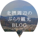 北摂周辺（池田市・箕面市・豊中市・伊丹市・宝塚市・川西市・吹田市・茨木市・大阪市内）ぶらり観光blog