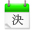 決算すっきりアドバイザー