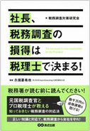 社長、税務調査の損得は税理士で決まる!