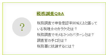 税務調査Q&A